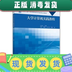 大学计算机实践教程