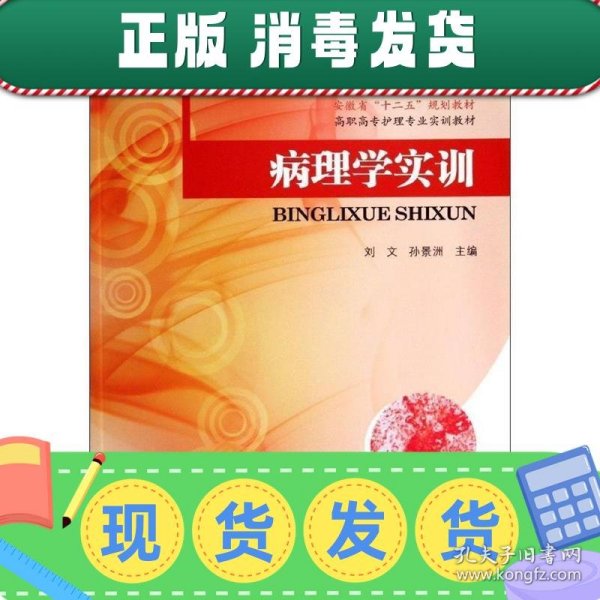 病理学实训/安徽省“十二五”规划教材·高职高专护理专业实训教材