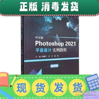 中文版Photoshop2021平面设计实例教程(微课版计算机十四五精品教材)