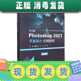 中文版Photoshop2021平面设计实例教程(微课版计算机十四五精品教材)