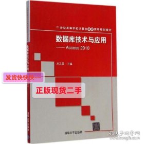 数据库技术与应用——Access 2010（21世纪高等学校计算机基础实用规划教材）