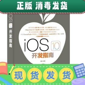 发货快！iOS 10 开发指南 管蕾 9787115440976