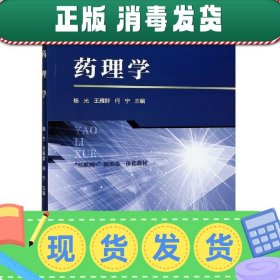 发货快！药理学 杨光,王雁群,何宁 编 9787519277086