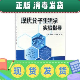 现代分子生物学实验指导