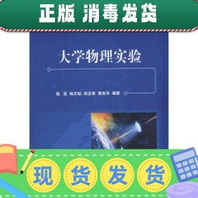 发货快！大学物理实验 杨文韬 9787111573050