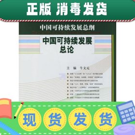 发货快！中国可持续发展总论 中国可持续发展总纲 牛文元　主编