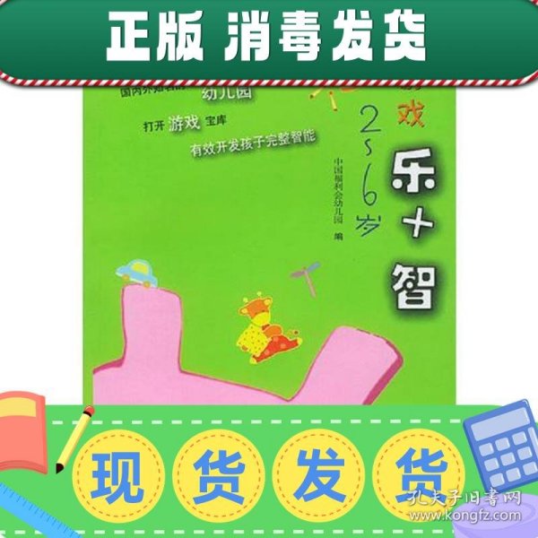 玩游戏乐+智(2-6岁)/育儿锦囊丛书