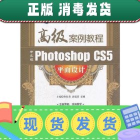 中文版Photoshop CS5平面设计高级案例教程