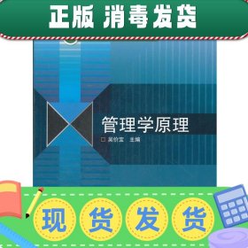 高等学校管理类专业基础课程教材：管理学原理