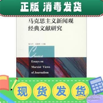 马克思主义新闻观经典文献研究（新闻传播学文库）