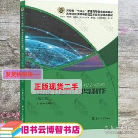 电视节目策划与制作 焦素娥 南京大学出版社 9787305260247