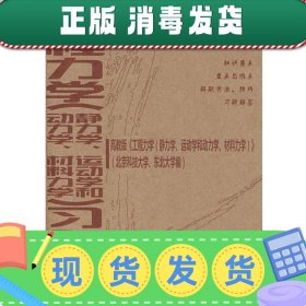 经典教材辅导用书：工程力学（动力学、静力学、运动学和材料力学）习题全解