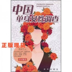 中國單身女性調(diào)查