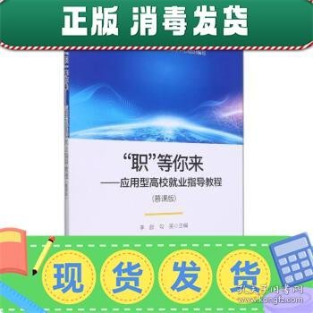 职等你来--应用型高校就业指导教程(慕课版)