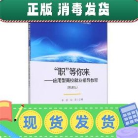 职等你来--应用型高校就业指导教程(慕课版)