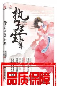 執(zhí)子三生與子千年