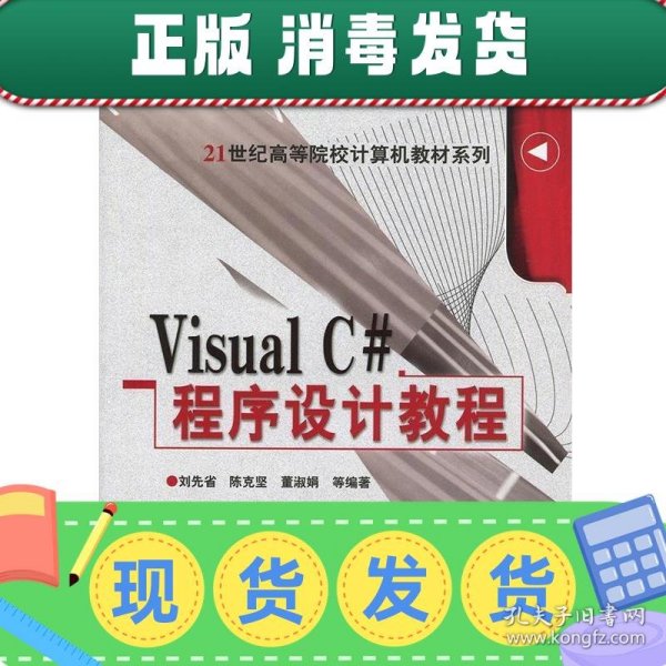 Visual C#程序设计教程/21世纪高等院校计算机教材系列