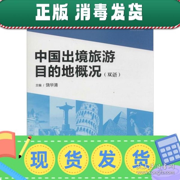 中国出境旅游目的地概况（双语）/21世纪高职高专规划教材·旅游管理系列