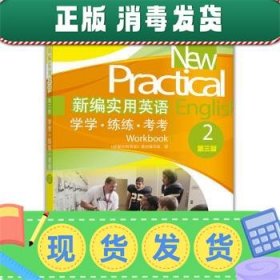 新编实用英语：学学·练练·考考2（第3版）