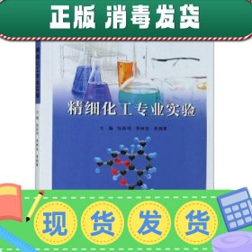 精细化工专业实验(高等院校化学化工实验教学改革系列教材)