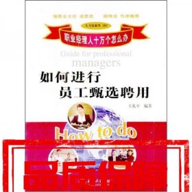 如何進行員工甄選聘用