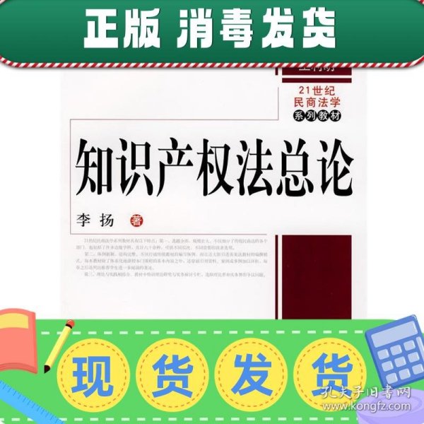 21世纪民商法学系列教材：知识产权法总论