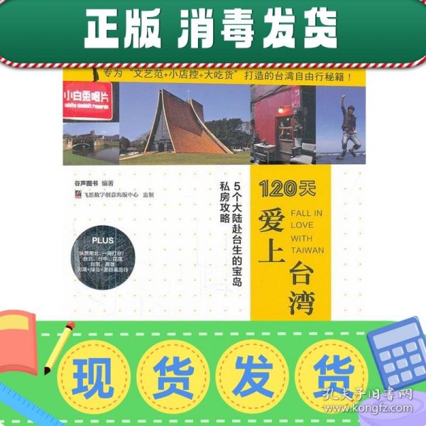 120天爱上台湾：5个大陆赴台生的宝岛私房攻略（全彩）