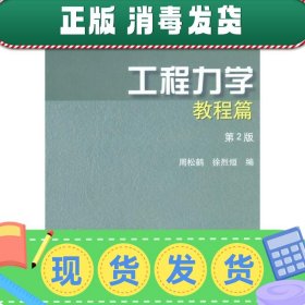 发货快！工程力学:教程篇 周松鹤,徐烈烜 编 9787111113140