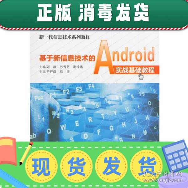 基于新信息技术的Android实战基础教程