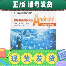 基于新信息技术的Android实战基础教程