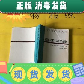 现货~！名师成长与教学创新  中学物理学科教学特色提炼专辑 张主