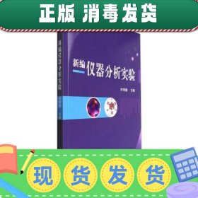 发货快！新编仪器分析实验 叶明德 9787030504869