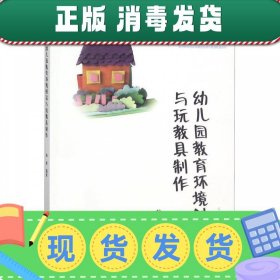 发货快！幼儿园教育环境创设与玩教具制作 杨枫 著 9787040505450
