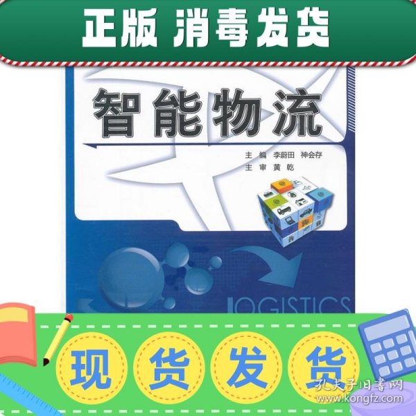 21世纪全国高等院校物流专业创新型应用人才培养规划教材：智能物流