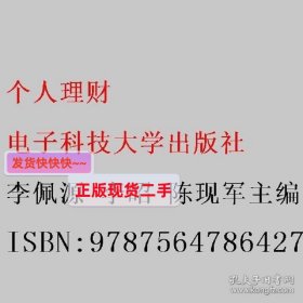 个人理财 李佩源 李昭 陈现军主编 电子科技大学出版社 978756478