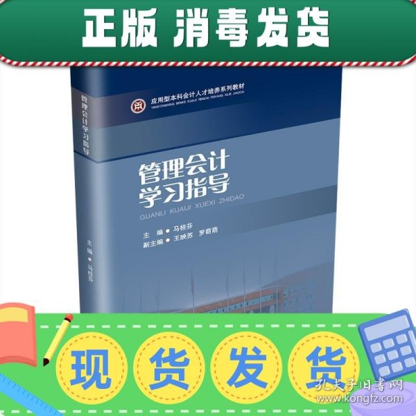 管理会计学习指导（应用型本科会计人才培养系列教材）