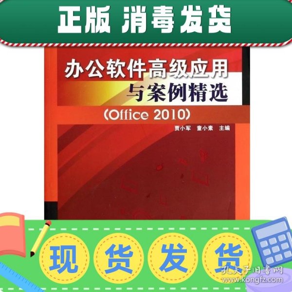 办公软件高级应用与案例精选（Office2010）