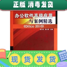 办公软件高级应用与案例精选（Office2010）