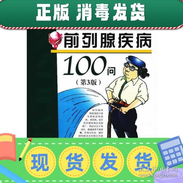 前列腺疾病100问（第3版）