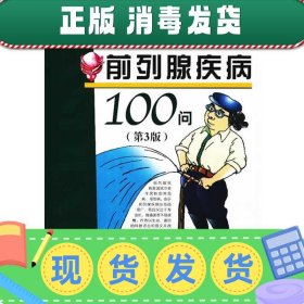 前列腺疾病100问（第3版）