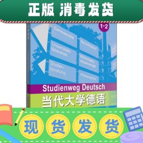 发货快！当代大学德语同步训练 1-2 詹霞 等 9787521302035