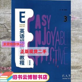 E英语视听说教程3三智慧版 朱荣华 王秋菊 外语教学与研究出版社