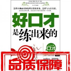好口才是练出来的