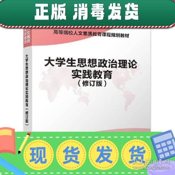 大学生思想政治理论实践教育（修订版）/高等院校人文素质教育课程规划教材