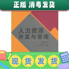 人力资源开发与管理(第4版)/大学管理类教材丛书