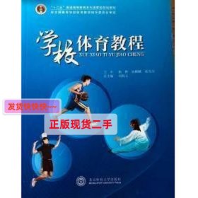 学校体育教程 杨晔 北京体育大学出版社 9787564419127 正版旧书