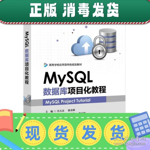 MySQL数据库项目化教程