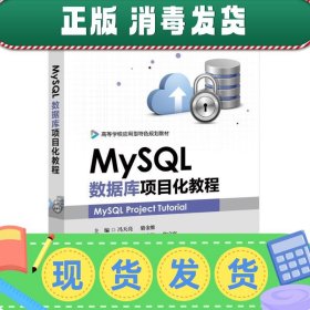 MySQL数据库项目化教程