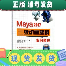发货快！Maya 2017三维动画建模案例教程 伍福军 主编
