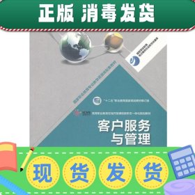 客户服务与管理/高等职业教育专业教学资源库建设项目规划教材